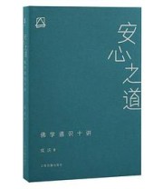 《安心之道：佛学通识十讲》 成庆