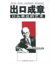 《出口成章 口头表达的艺术》 陈罕冰  编 闫世东 阎浩然 ISBN 9787504719225