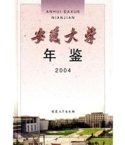 《安徽大学年鉴2004》 虞宝桃  主编 ISBN 9787811103052