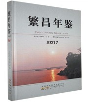 《繁昌年鉴. 2017》 繁昌县地方志办公室  编纂 ISBN 9787546173139