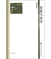 《现代化论坛 发展与审美》 陈媛  著 ISBN 9787509704042