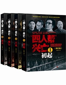 《四人帮兴亡（增订版）》 叶永烈