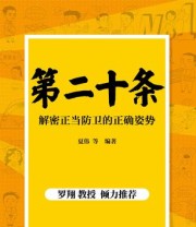 《第二十条：解密正当防卫的正确姿势》 夏伟