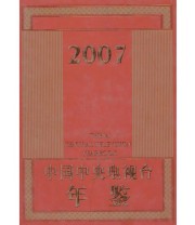 《中国中央电视台年鉴 2007》 《中国中央电视台年鉴》编辑部  编 赵化勇  主编 ISBN 9787504353771