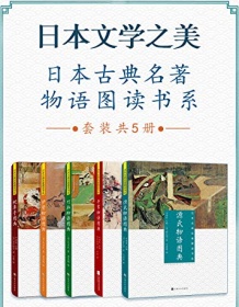 《日本文学之美（套装共5册）》 紫式部