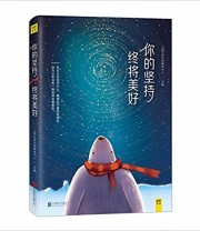《你的坚持 终将美好》 人民日报社新媒体中心  著 ISBN 9787550279452