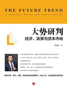 《大势研判：经济、政策与资本市场》 任泽平