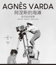 《阿涅斯的海滩：瓦尔达访谈录》 T.杰斐逊•克兰