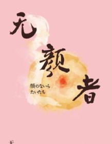 《无颜者》 平野启一郎