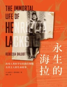 《永生的海拉》 丽贝卡・思科鲁特