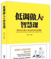 《低调做人的智慧课》 李世化  著 ISBN 9787516409374