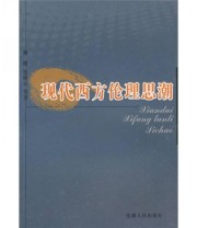 《现代西方伦理思潮》 杨明  著 ISBN 9787212036409