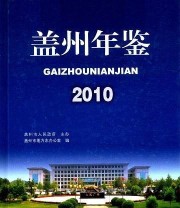 《盖州年鉴. 2010》 盖州市人民政府  主办 盖州市地方志办公室  编 ISBN 9787538171402