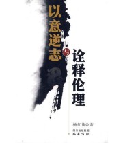 《以意逆志与诠释伦理》 杨红旗  著 ISBN 9787807524953