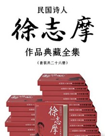 《民国诗人徐志摩作品典藏全集》 徐志摩