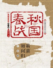 《春秋战国：典藏套装版（全三册）》 高兴宇