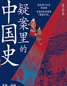 《疑案里的中国史》 艾公子