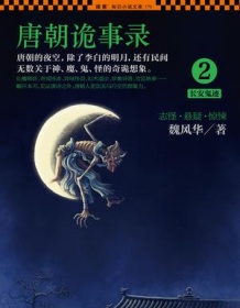 《唐朝诡事录2》 魏风华