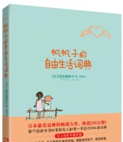 《帆帆子的自由生活词典》  日 浅见帆帆子  著 ISBN 9787514322088