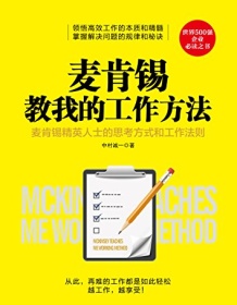 《麦肯锡教我的工作方法》 中村诚一