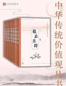 《中华传统价值观丛书（全8册）》 赵伯陶等