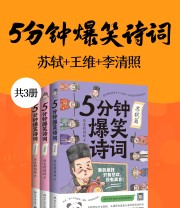 《5分钟爆笑诗词（共三册）》 历史的囚徒