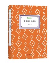 《字里行间文库精装版 中学修身教科书》 蔡元培  著 ISBN 9787550235373