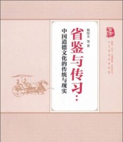 《省鉴与传习 中国道德文化的传统与现实》 韩经太  著 ISBN 9787010118161