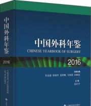 《中国外科年鉴2016》 景在平  编 ISBN 9787547831458