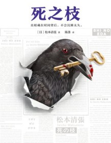 《死之枝》 松本清张