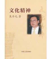 《文化精神》 吴丹毛  著 ISBN 9787215079472
