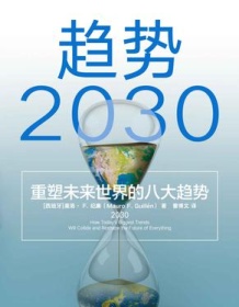 《趋势2030》 莫洛·F.纪廉