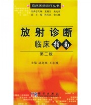 《放射诊断临床指南》 漆剑频 王承缘  编 ISBN 9787030154552