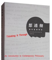 《想透彻 当代哲学导论》 姜昊骞  译 ISBN 9787516633090
