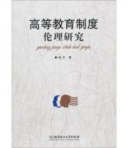 《高等教育制度伦理研究》 朱平  编 ISBN 9787564041687