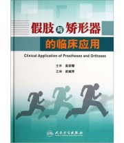 《假肢与矫形器的临床应用》 武继祥  著 ISBN 9787117152181
