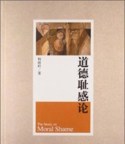《道德耻感论》 杨峻岭  著 ISBN 9787511717818