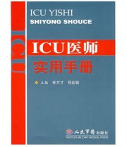 《ICU医师实用手册》 林方才 程尉新  著 ISBN 9787509112342