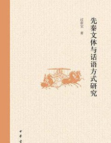 《先秦文体与话语方式研究》 过常宝