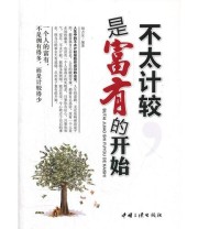 《不太计较 是富有的开始》 胡占友  编 ISBN 9787802237872