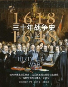 《三十年战争史：1618-1648》 塞缪尔・罗森・加德纳