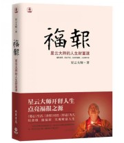 《福报 星云大师的人生财富课》 星云大师  著 ISBN 9787512005099