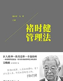 《褚时健管理法》 张小军/马玥