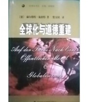 《全球化与道德重建》  德 赫尔穆特 施密特  著 柴方国  译 ISBN 9787801494283