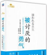《被讨厌的勇气 “自我启发之父”阿德勒的哲学课》  日 岸见一郎  日 古贺史健  著 渠海霞  译 ISBN 9787111495482