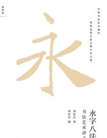 《永字八法》 周汝昌