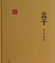 《孟子 国学典藏》  宋 朱熹  注 ISBN 9787532568314