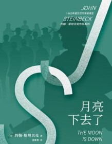 《月亮下去了（约翰·斯坦贝克作品系列）》 约翰・斯坦贝克