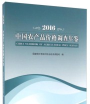 《中国农产品价格调查年鉴》 国家统计局农村社会经济调查司  编 ISBN 9787503779404