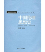 《中国伦理思想史》 陈瑛  主编 ISBN 9787535541680